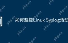 如何监控Linux Syslog活动