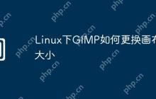 Linux下GIMP如何更换画布大小