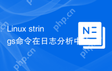 Linux strings命令在日志分析中的重要性