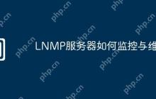 LNMP服务器如何监控与维护