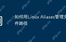 如何用Linux Aliases管理文件路径