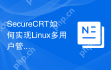 SecureCRT如何实现Linux多用户管理
