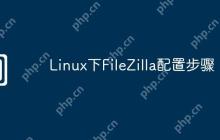 Linux下FileZilla配置步骤