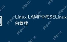 Linux LAMP中的SELinux如何管理