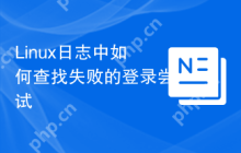 Linux日志中如何查找失败的登录尝试