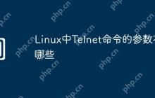 Linux中Telnet命令的参数有哪些