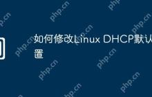 如何修改Linux DHCP默认配置