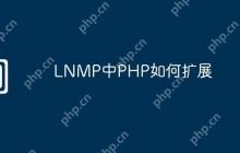LNMP中PHP如何扩展