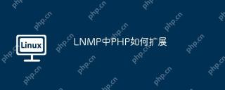 LNMP中PHP如何扩展