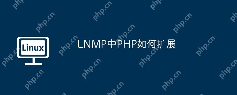 LNMP中PHP如何扩展