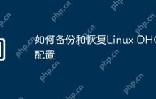 如何备份和恢复Linux DHCP配置