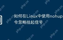 如何在Linux中使用nohup命令忽略挂起信号