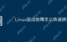 Linux驱动故障怎么快速排查
