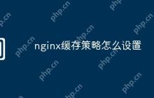 nginx缓存策略怎么设置