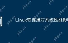 Linux软连接对系统性能影响