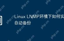 Linux LNMP环境下如何实现自动备份