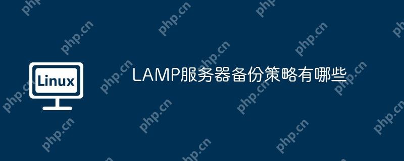 LAMP服务器备份策略有哪些 - 小浪云数据