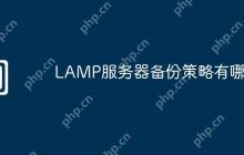 LAMP服务器备份策略有哪些
