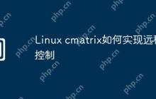 Linux cmatrix如何实现远程控制