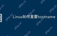 Linux如何重置hostname
