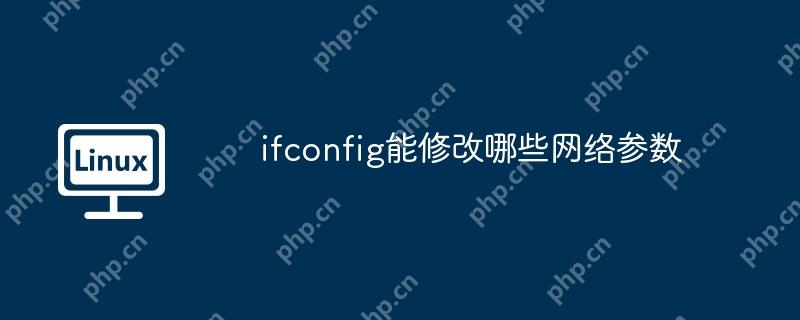 ifconfig能修改哪些网络参数