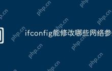 ifconfig能修改哪些网络参数
