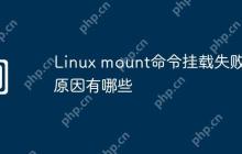 Linux mount命令挂载失败的原因有哪些