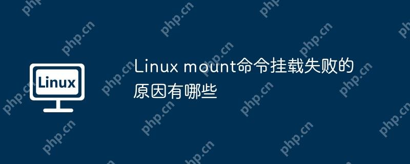 Linux mount命令挂载失败的原因有哪些 - 小浪云数据