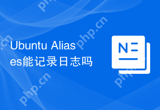 Ubuntu Aliases能记录日志吗