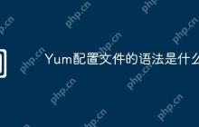 Yum配置文件的语法是什么