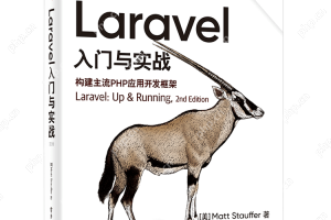 Laravel Vue.js 开发单页面应用(SPA)教程