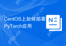CentOS上如何部署PyTorch应用