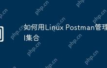 如何用Linux Postman管理API集合