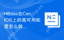 HBase在CentOS上的高可用配置怎么做