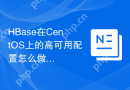 HBase在CentOS上的高可用配置怎么做