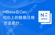 HBase在CentOS上的数据迁移方法是什么