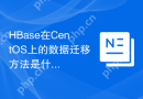 HBase在CentOS上的数据迁移方法是什么