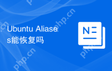 Ubuntu Aliases能恢复吗