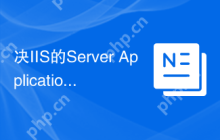 决IIS的Server Application Error的3种方法