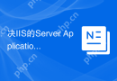 决IIS的Server Application Error的3种方法