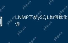 LNMP下MySQL如何优化查询