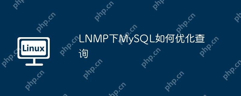 LNMP下MySQL如何优化查询-小浪学习网