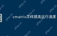 cmatrix怎样提高运行速度