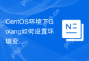CentOS环境下Golang如何设置环境变量