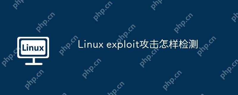 Linux exploit攻击怎样检测-小浪学习网