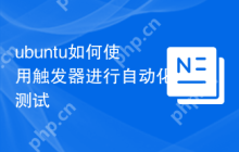 ubuntu如何使用触发器进行自动化测试