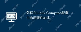 怎样在Linux Compton配置中启用硬件加速