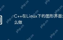 C++在Linux下的图形界面怎么做