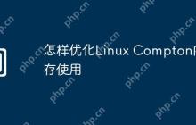 怎样优化Linux Compton内存使用