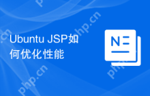 Ubuntu JSP如何优化性能